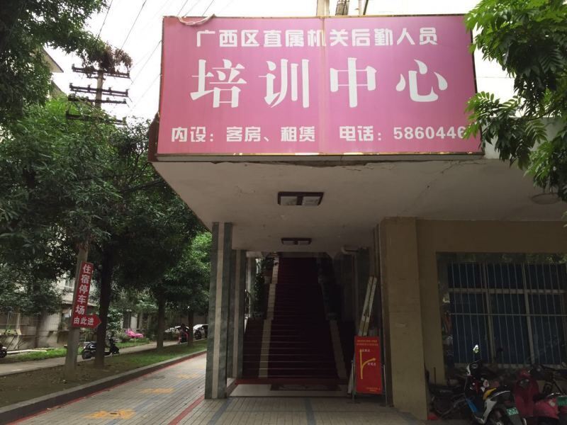 南宁区直机关青年旅社