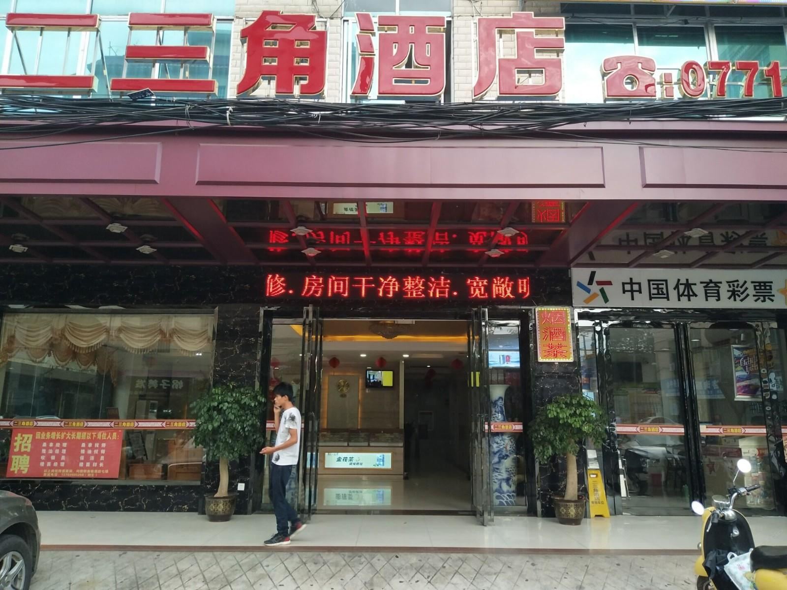 南宁二三角酒店