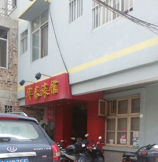 南宁市华泰旅馆