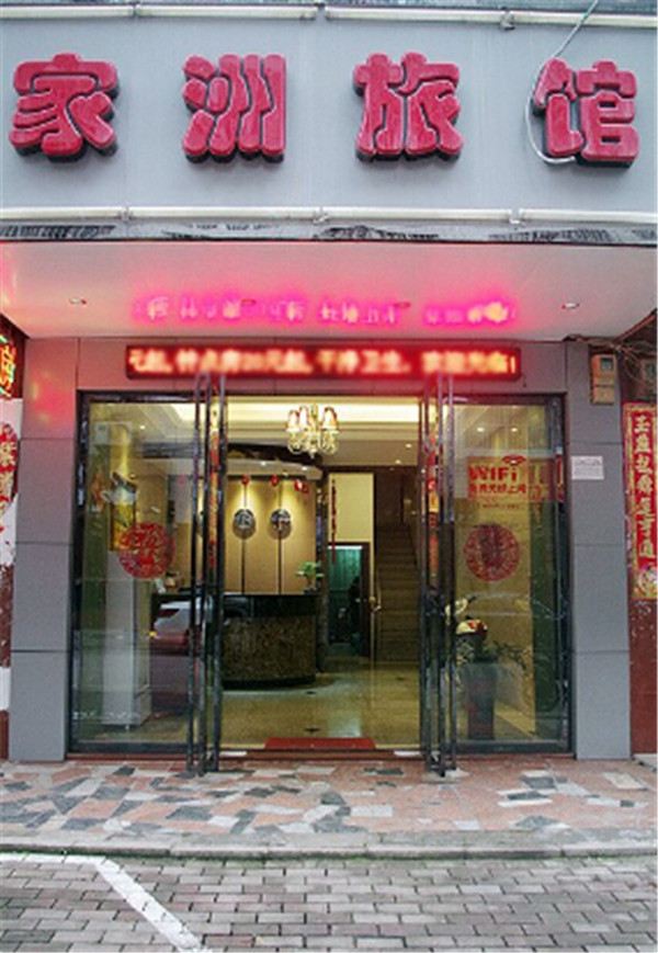 南宁家洲旅馆