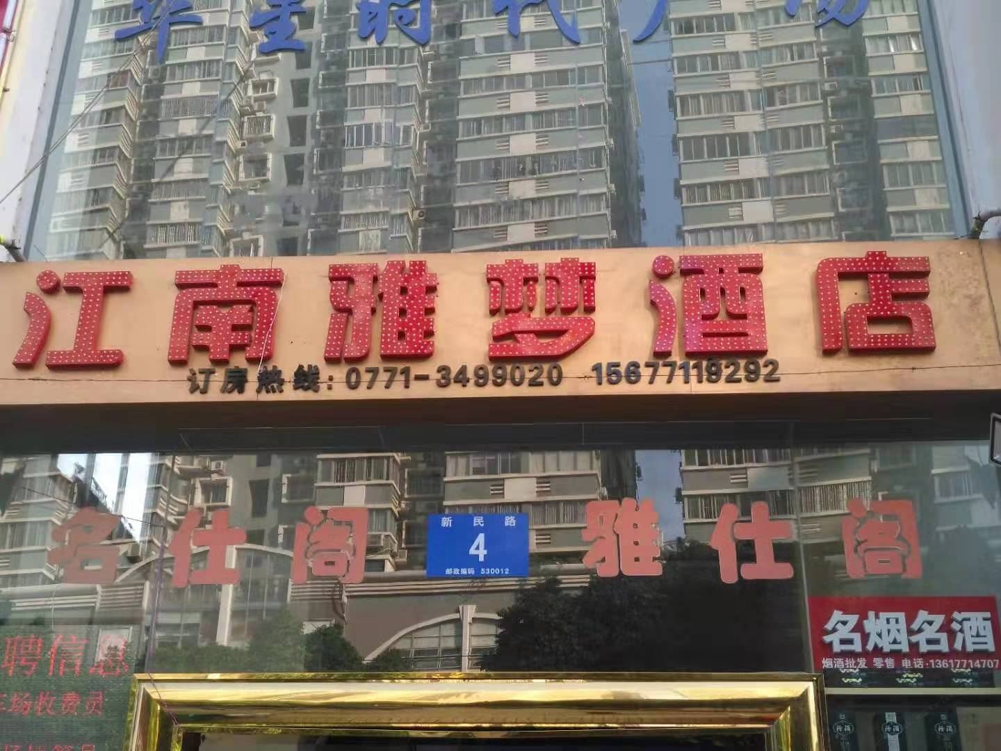 南宁江南雅梦酒店