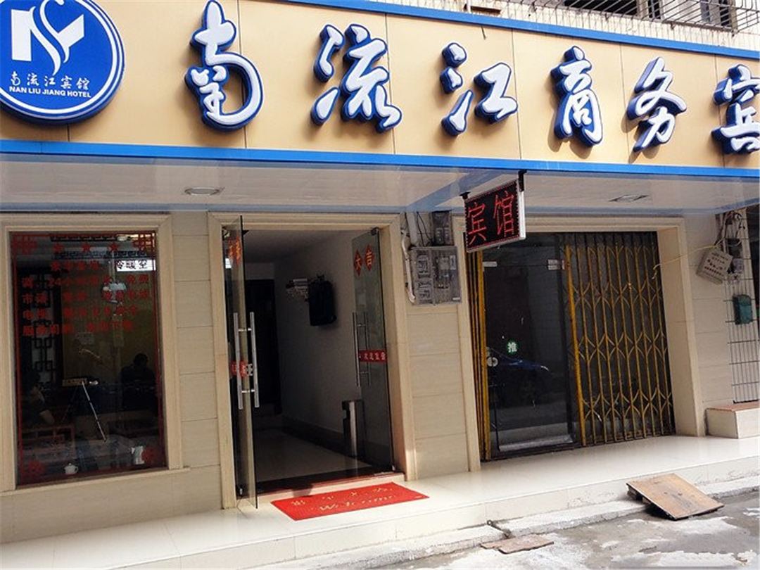 南宁南流江商务宾馆