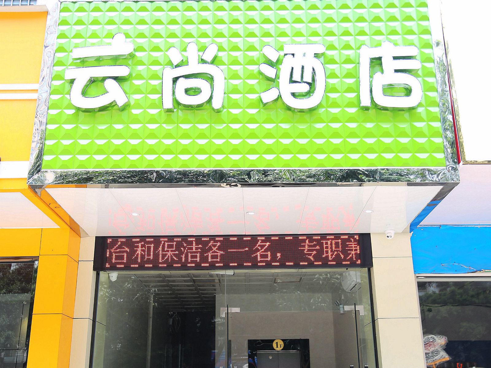 南宁云尚精品酒店