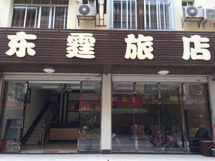 南宁东霆旅店