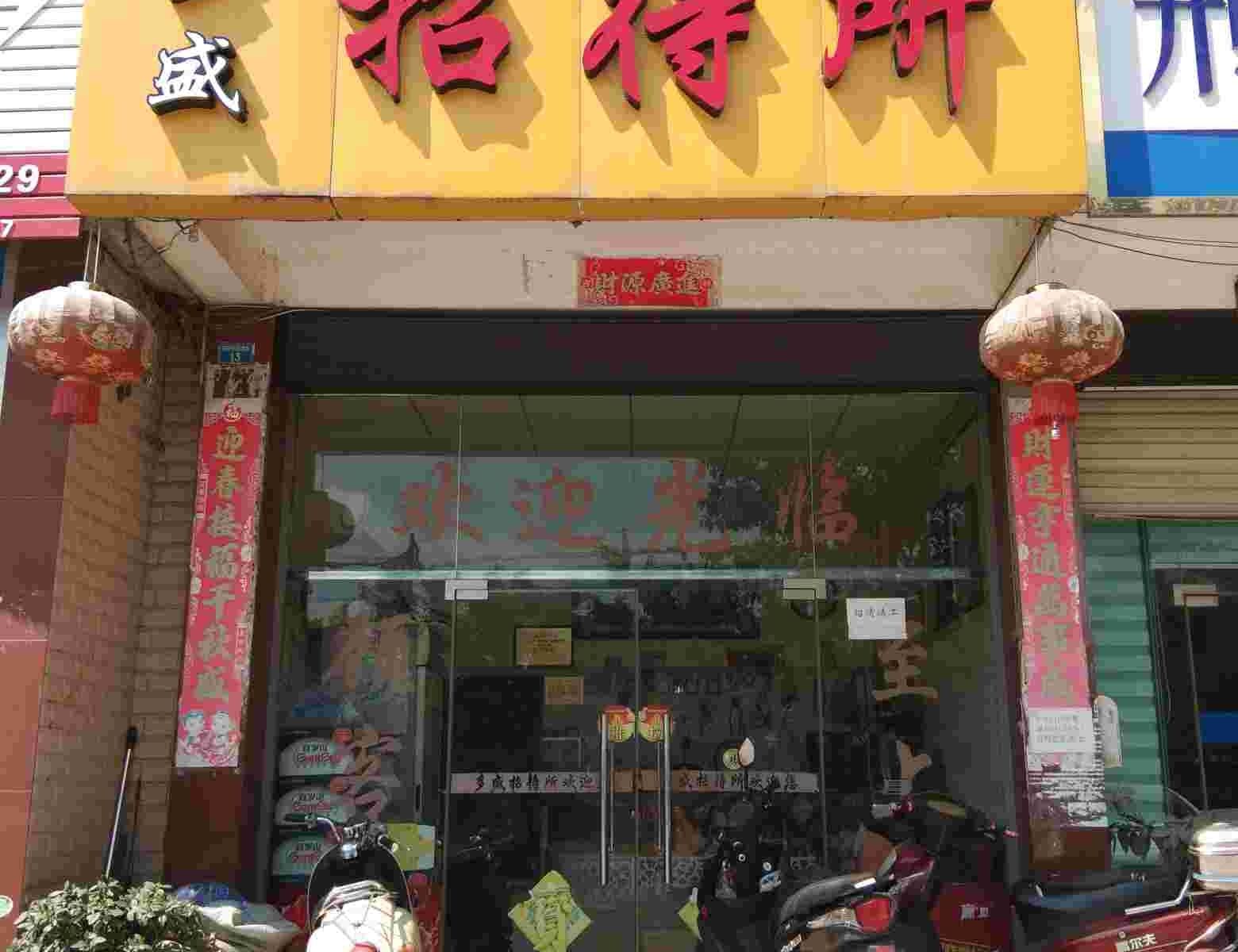 南宁多盛招待所