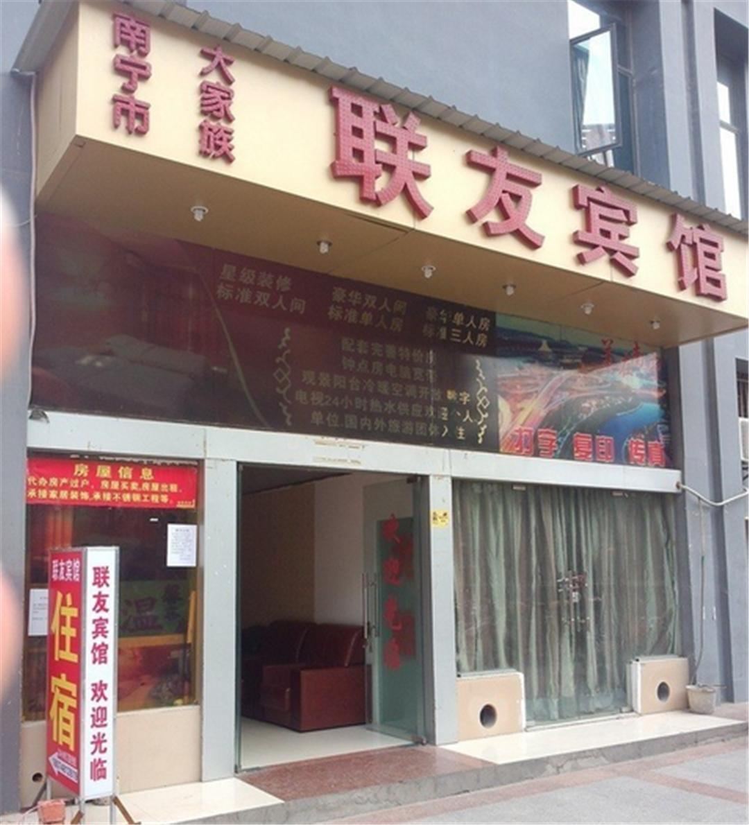 南宁联友宾馆