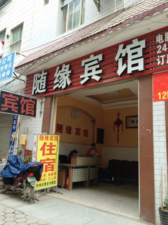 南宁随缘宾馆