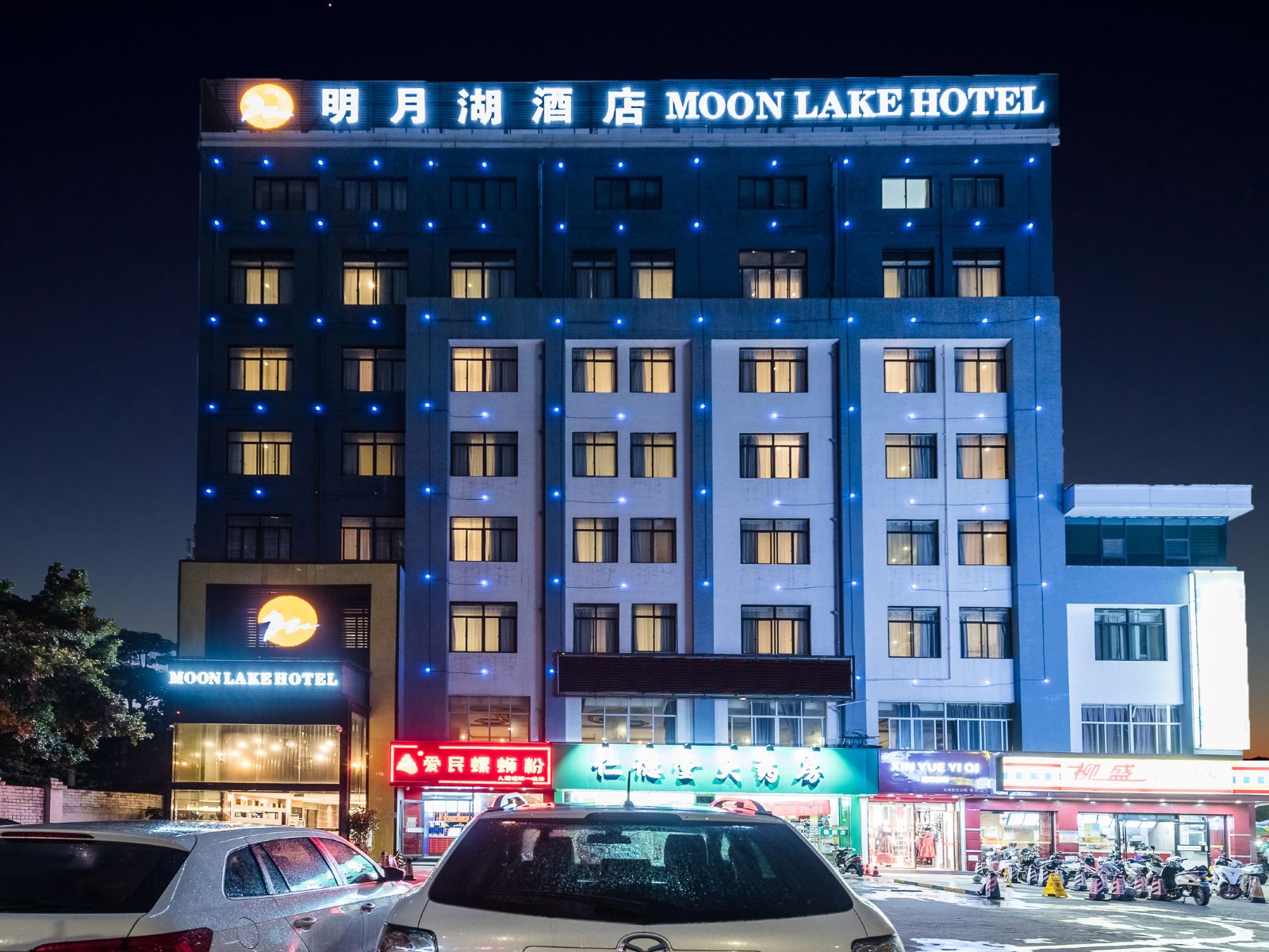 明月湖酒店(广西中医药大学店)
