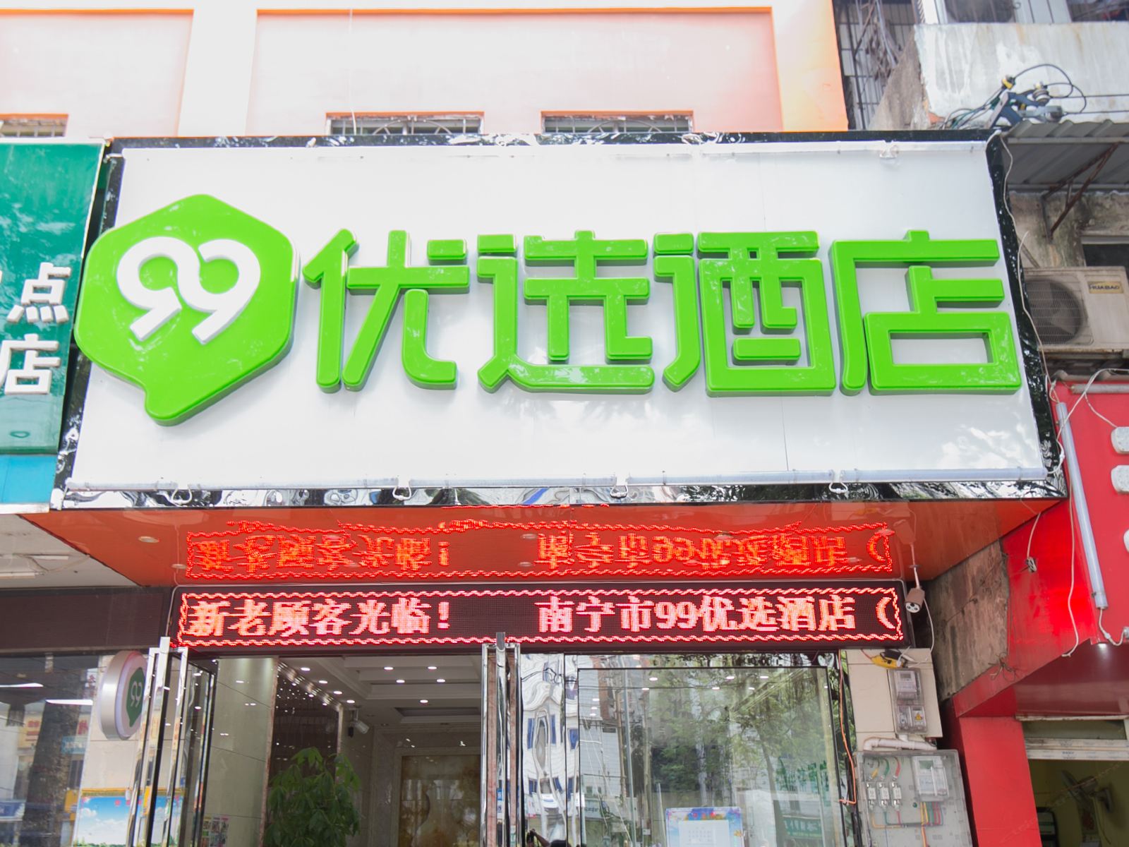 99优选酒店(广西大学地铁站店)