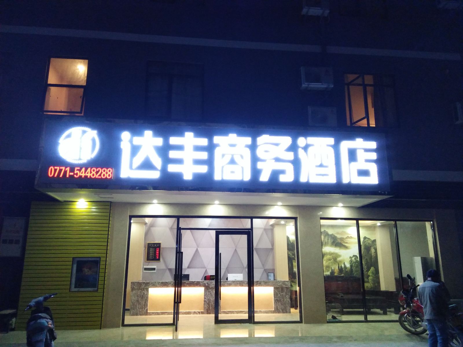 南宁达丰商务酒店