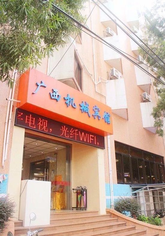 南宁现代机械宾馆