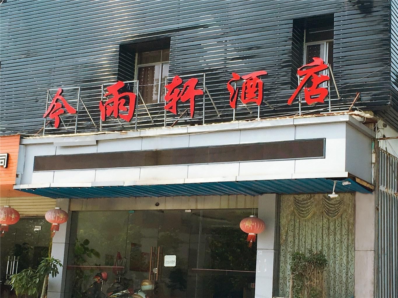南宁今雨轩酒店