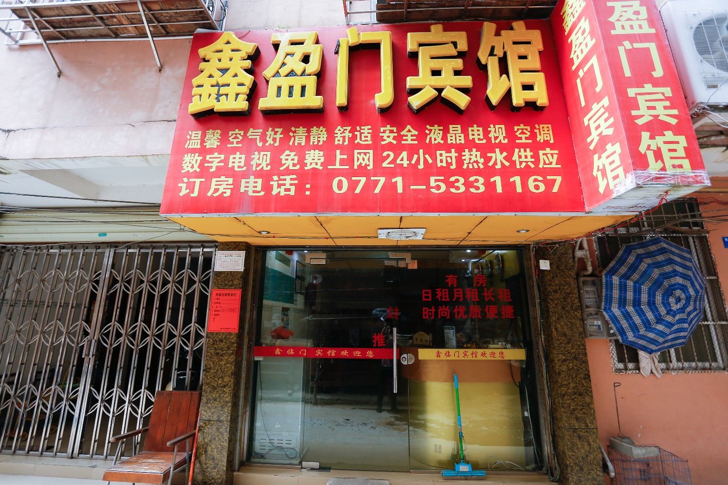 鑫盈门宾馆