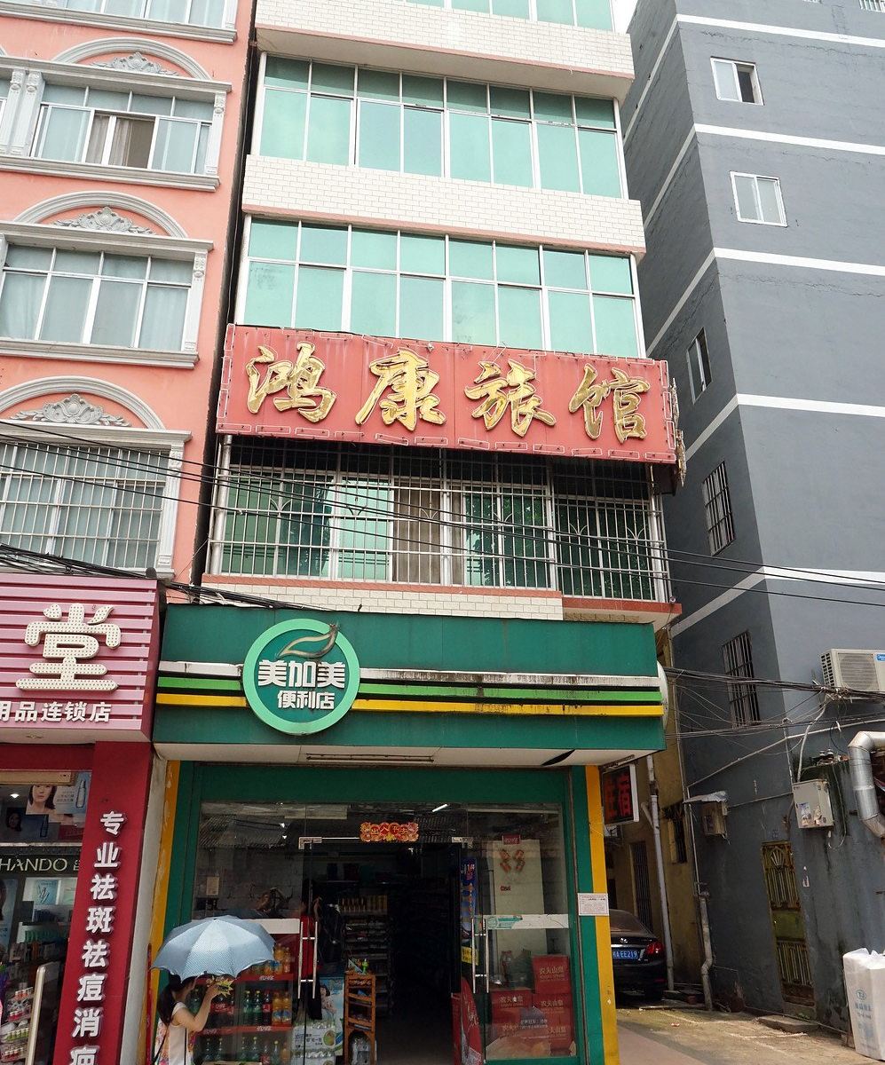 南宁鸿康旅馆