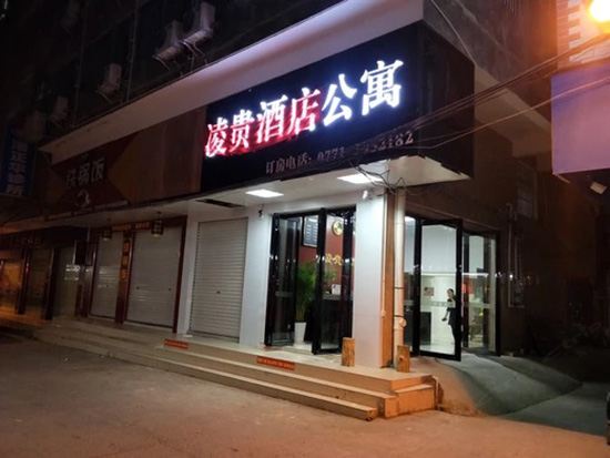 南宁市凌贵酒店
