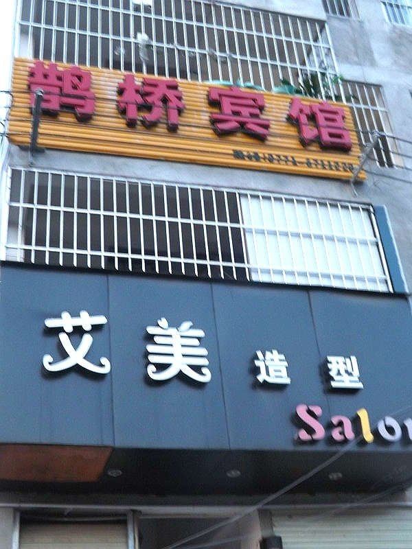 南宁鹊桥宾馆