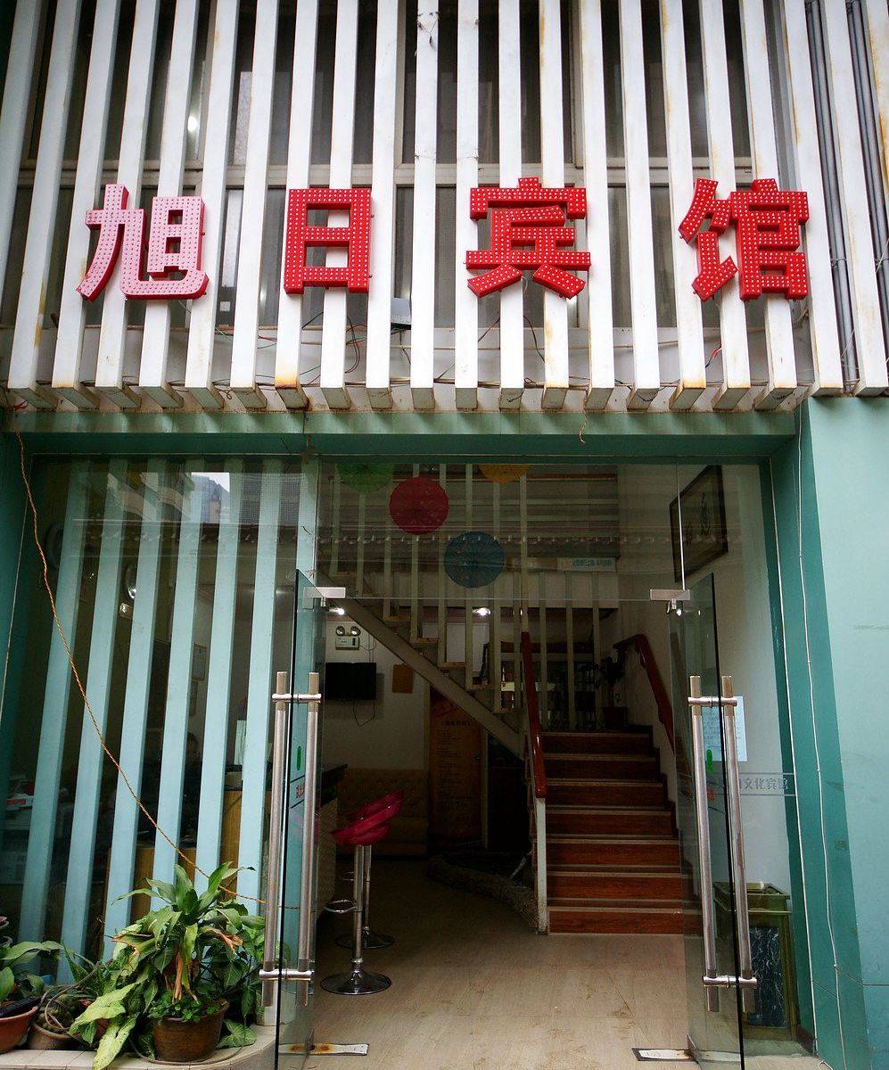 南宁旭日便捷酒店