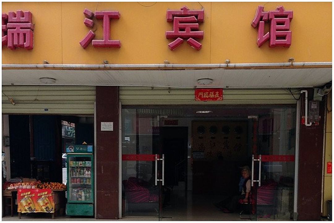 南宁瑞江宾馆