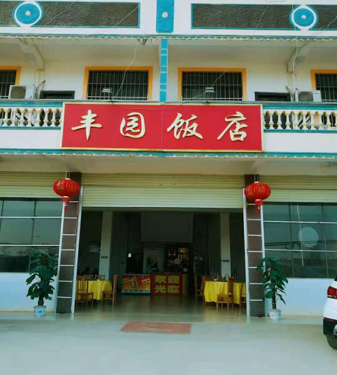 南宁丰园饭庄