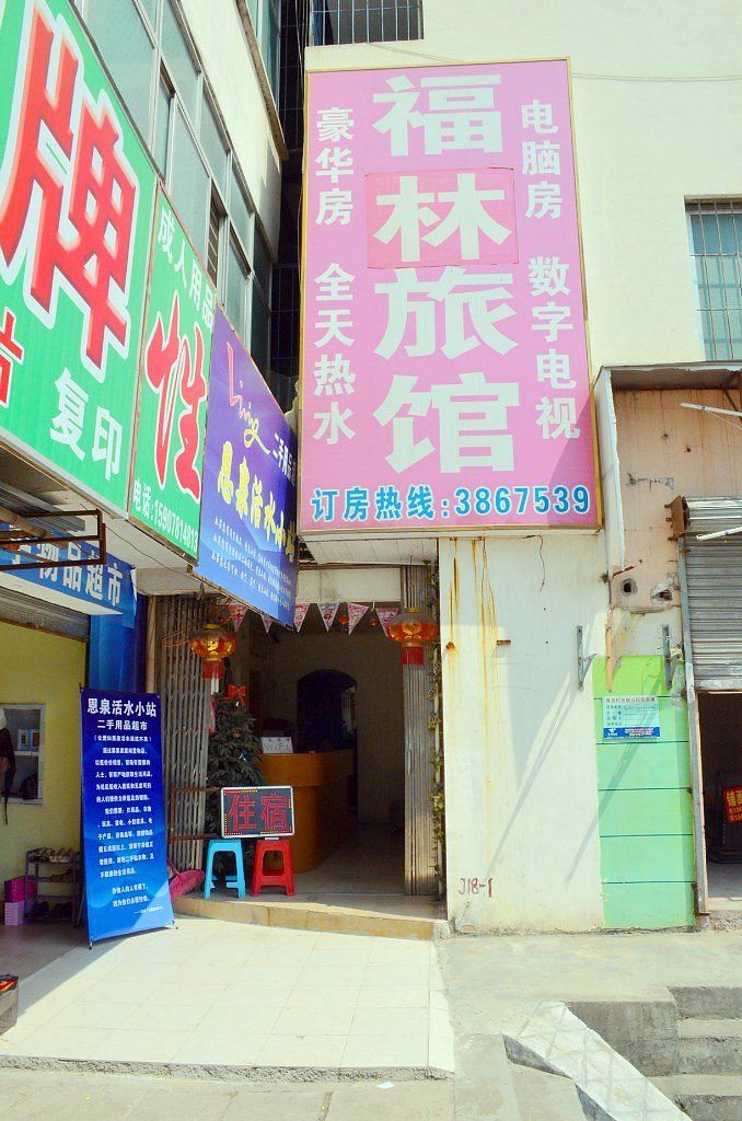 南宁福林旅馆