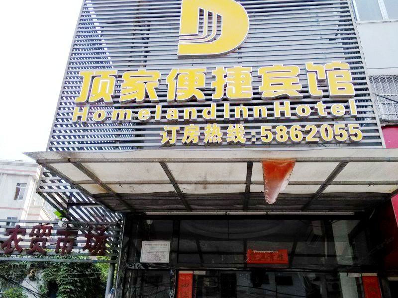 南宁顶家便捷宾馆