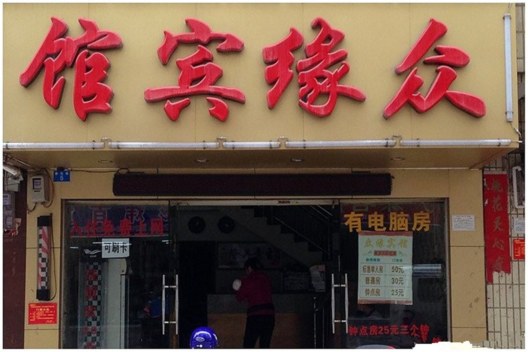 南宁众缘宾馆