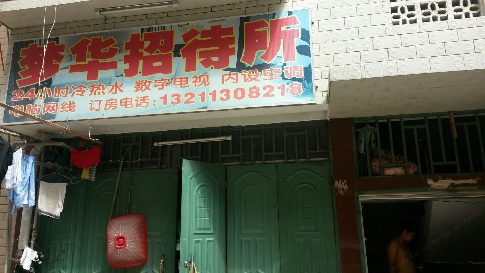 南宁梦华招待所