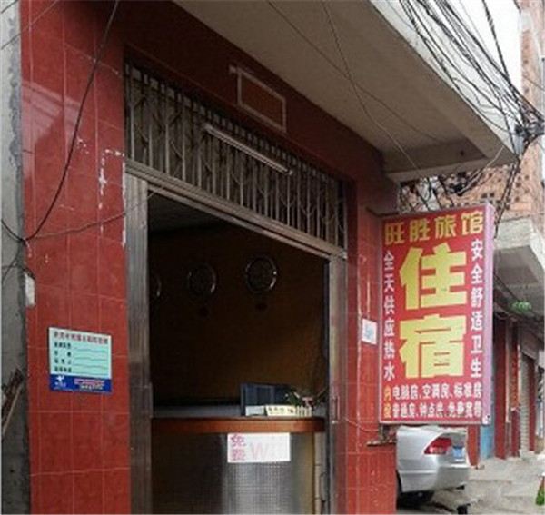 南宁旺胜旅馆