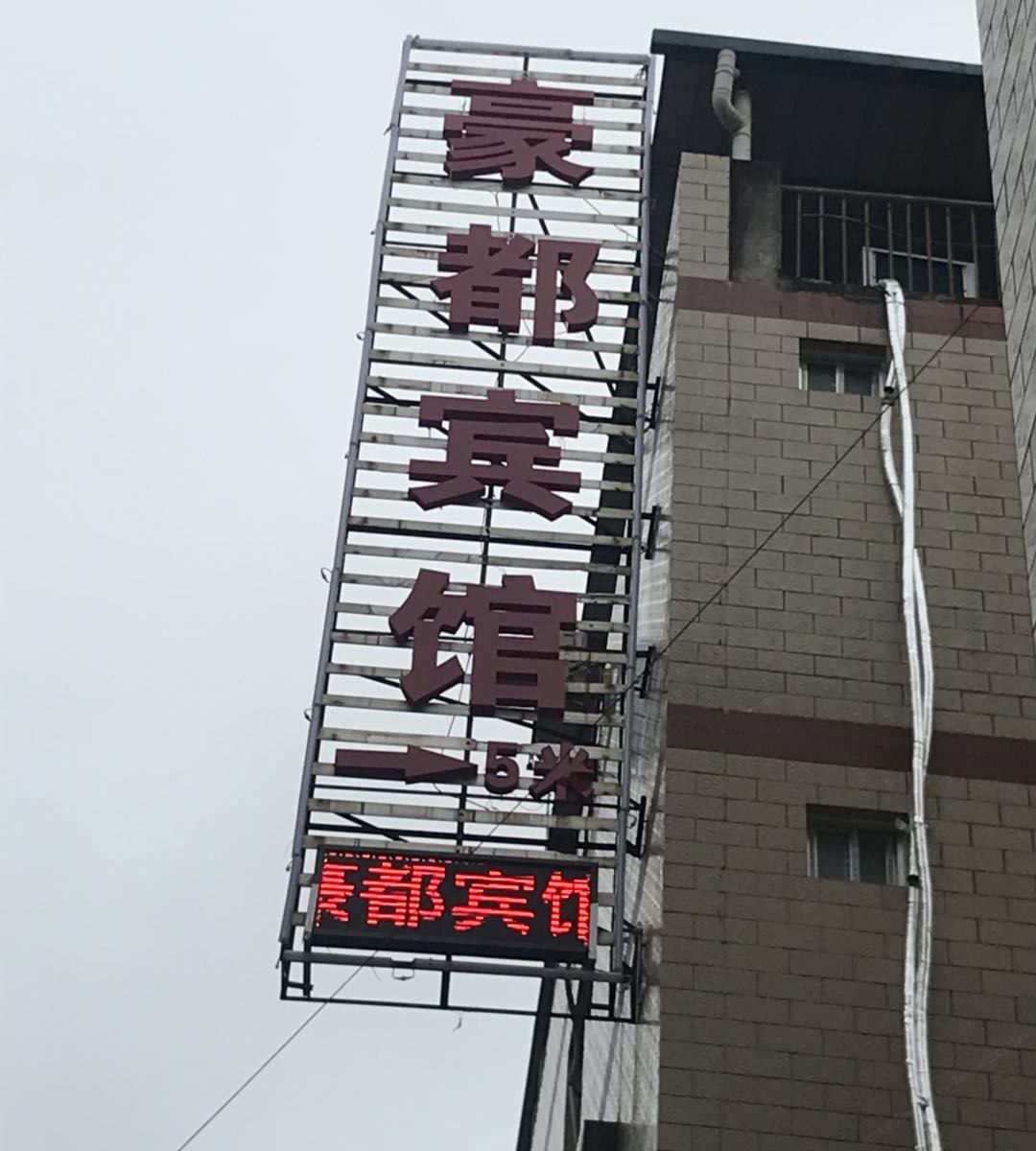 南宁豪都宾馆