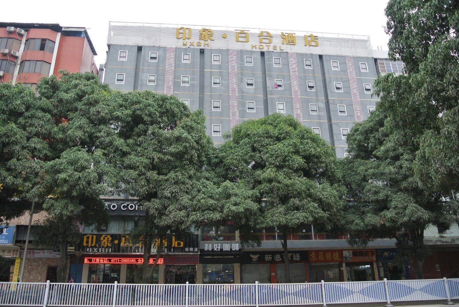 南宁印象•百合酒店南棉店