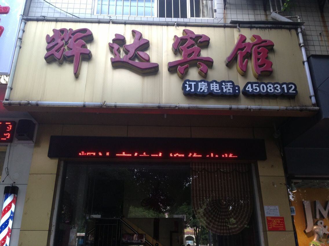 南宁辉达宾馆