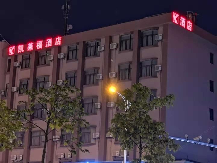南宁凯莱福豪庭酒店欧诺店