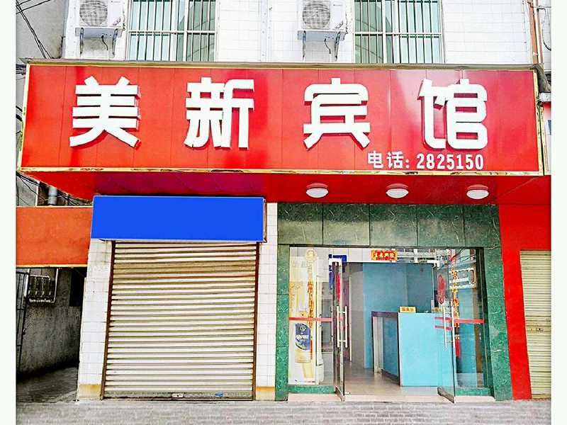 南宁美新宾馆