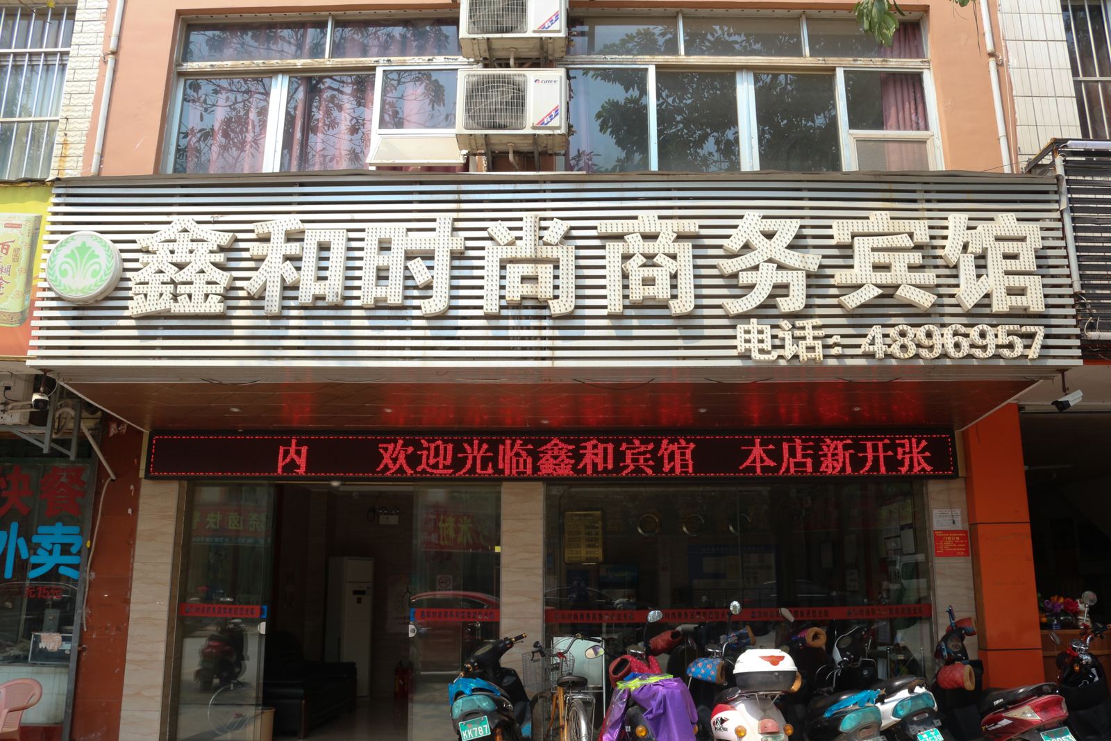 南宁鑫和时尚商务宾馆