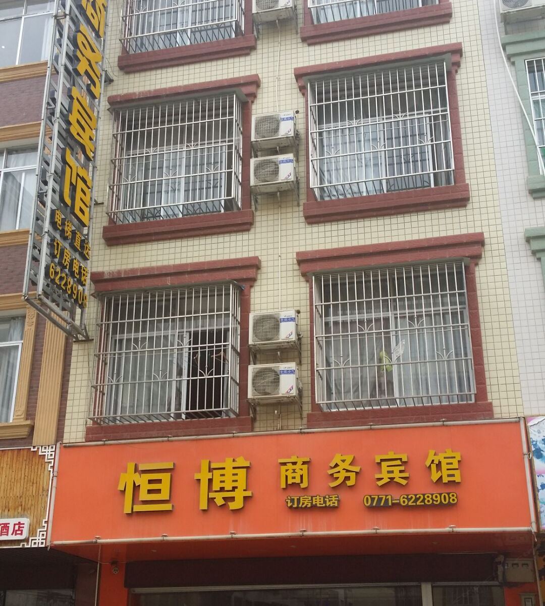 南宁恒博商务宾馆