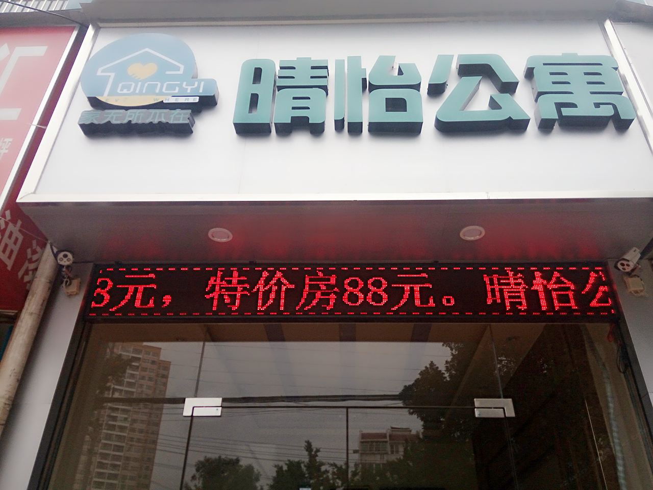 南宁晴怡公寓
