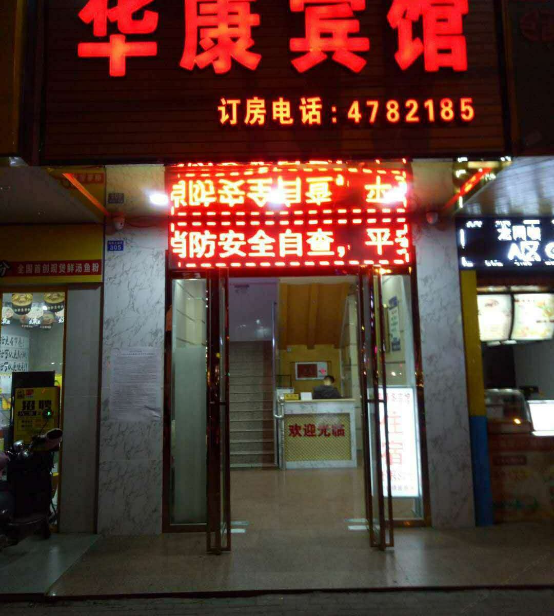 南宁华康宾馆