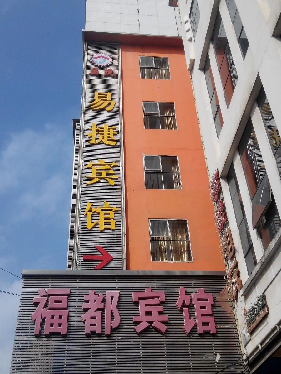 南宁易捷宾馆