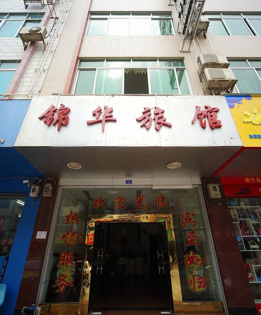 南宁锦华旅馆