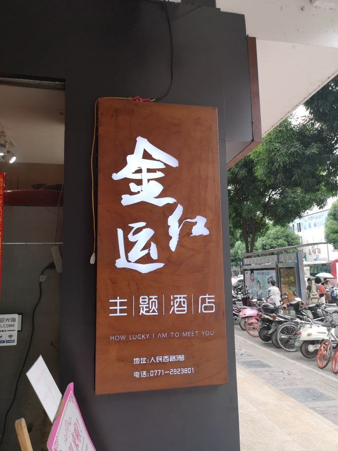 南宁金红运宾馆
