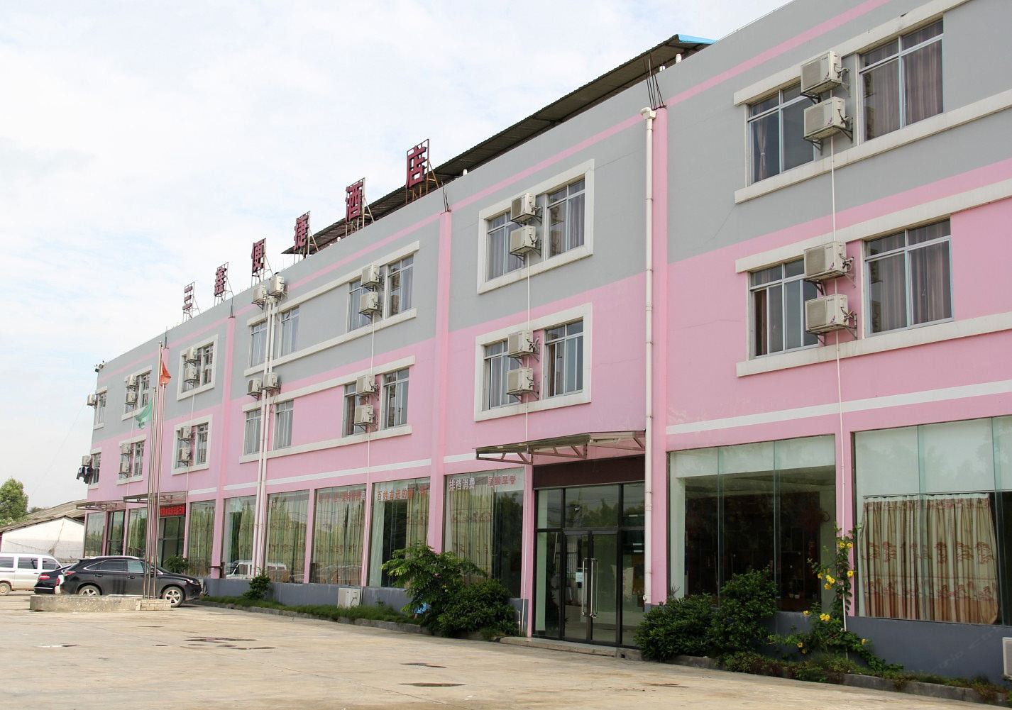 南宁市三鑫便捷酒店
