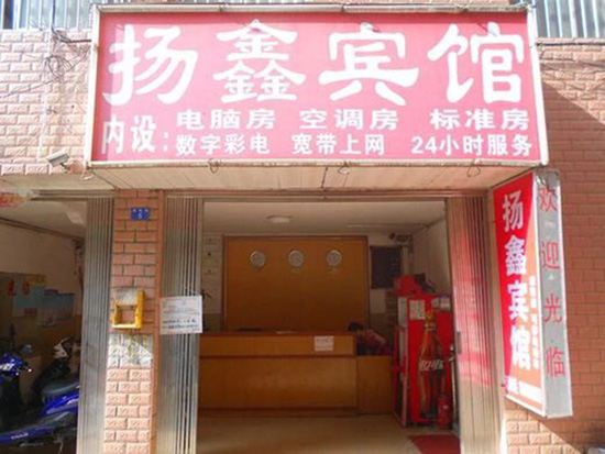 南宁扬鑫宾馆