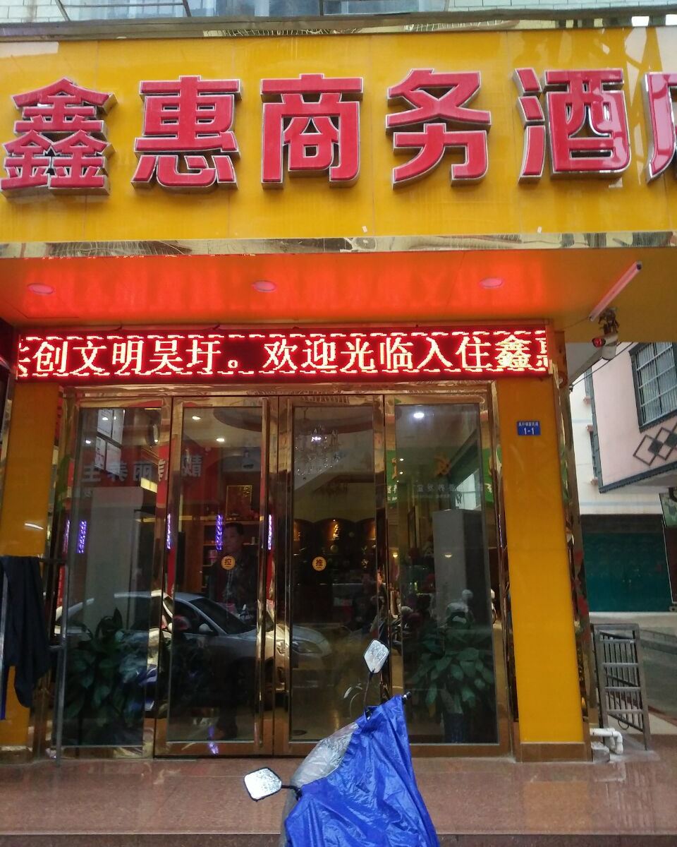 南宁鑫惠酒店