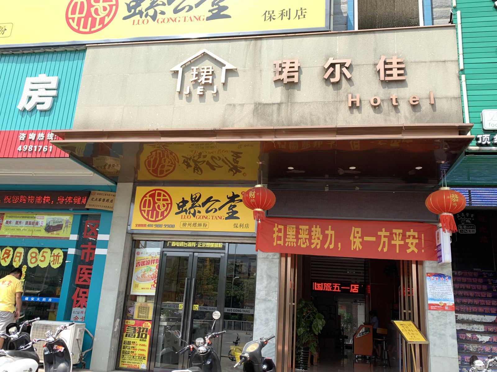 南宁珺尔佳酒店