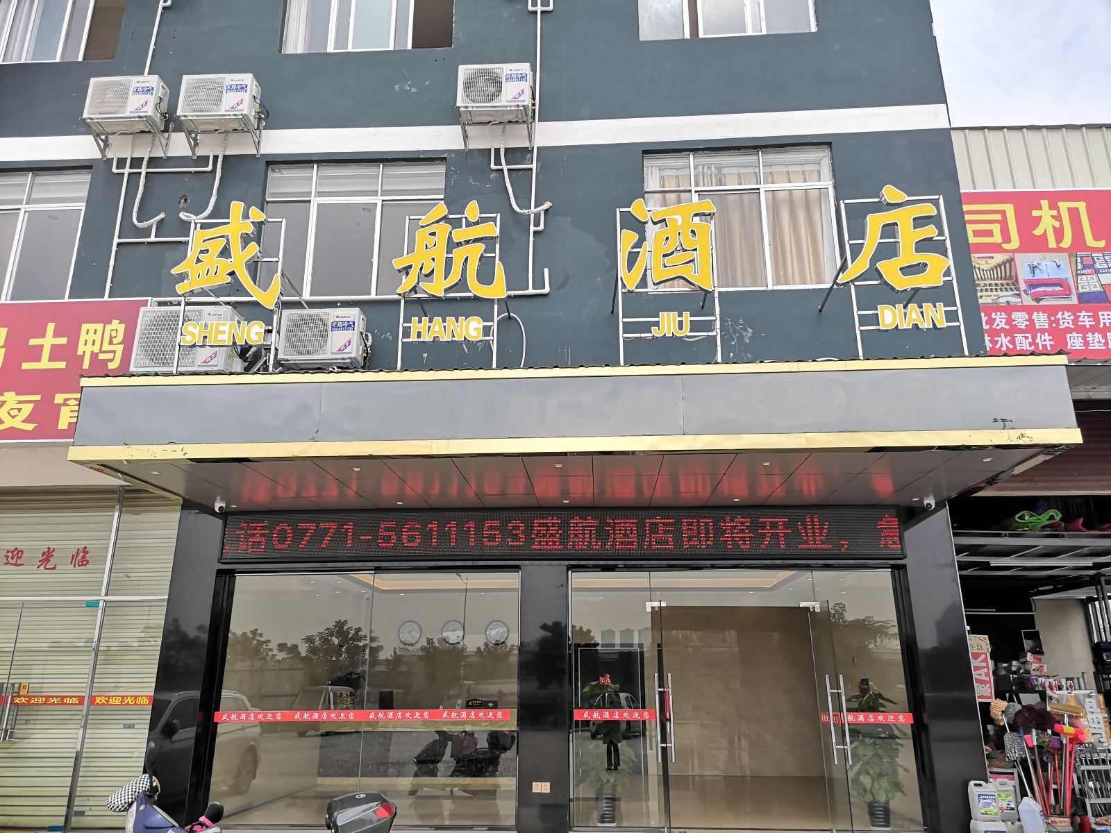 南宁盛航宾馆