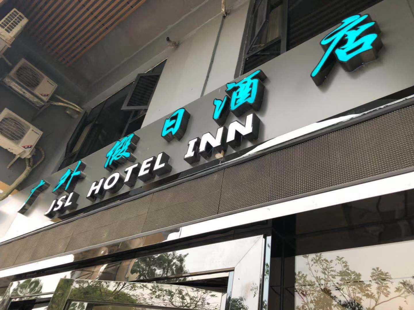 南宁广外假日酒店