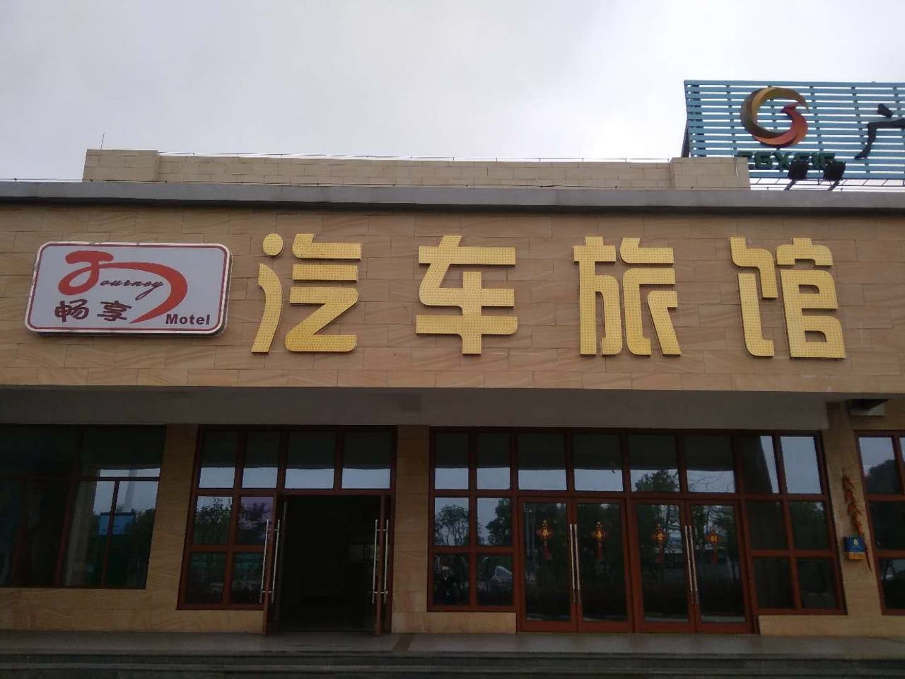 南宁畅想汽车旅馆