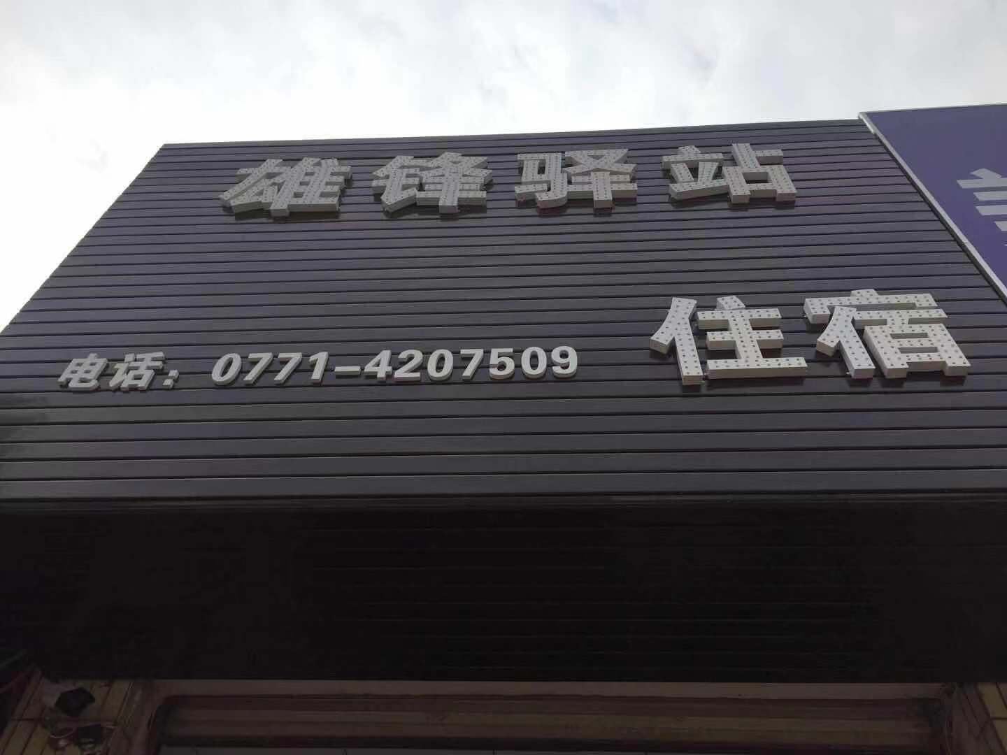 南宁雄锋驿站