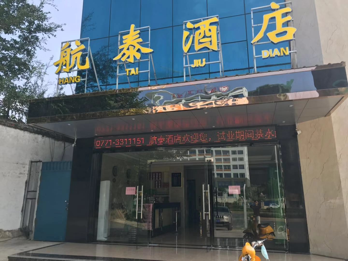 南宁航泰酒店