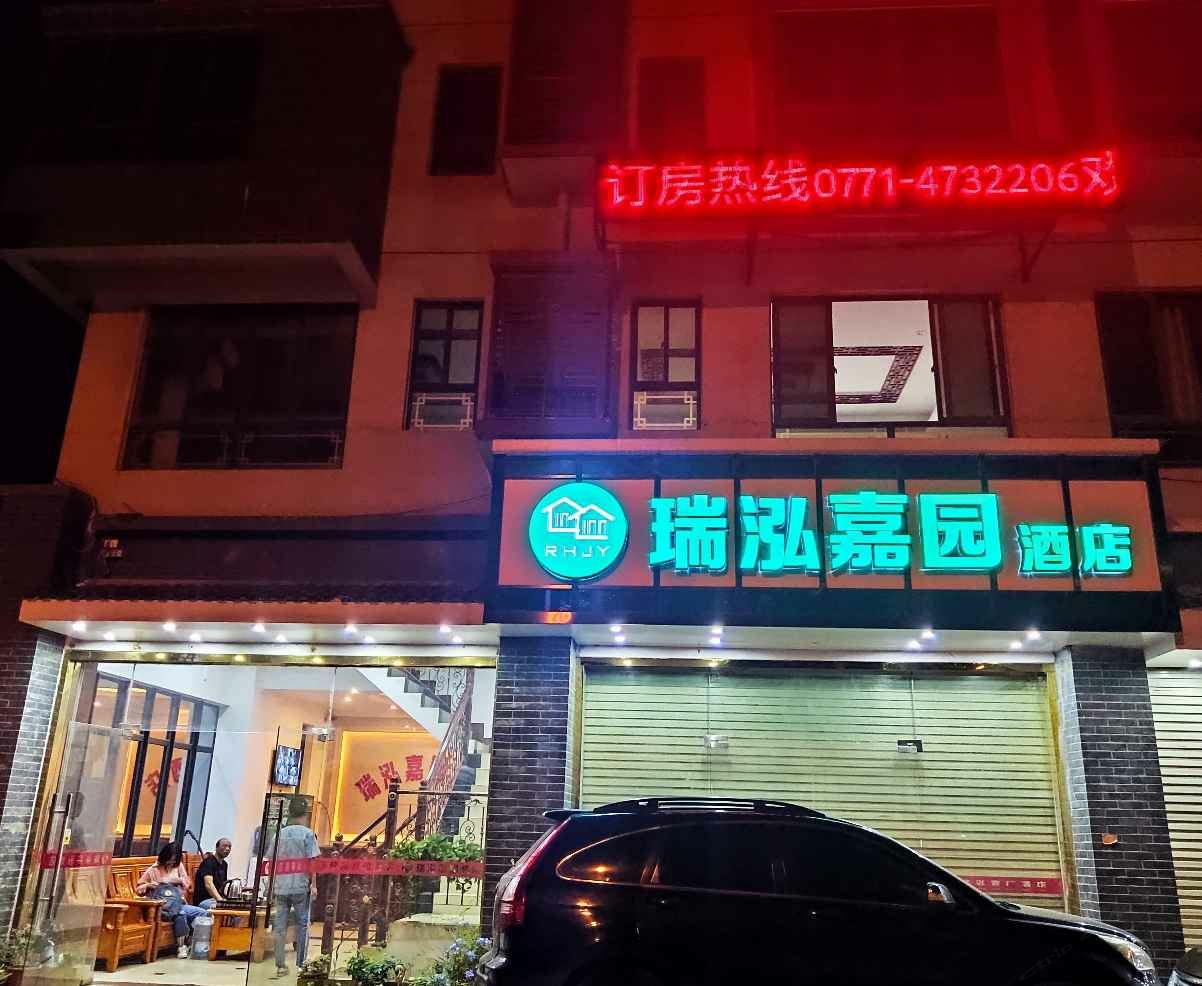 南宁瑞泓嘉园酒店